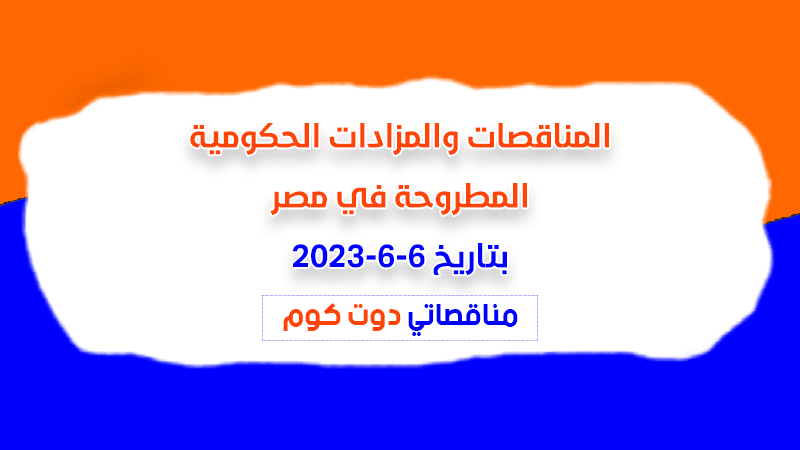 مناقصات ومزادات مصر بتاريخ 6-6-2023