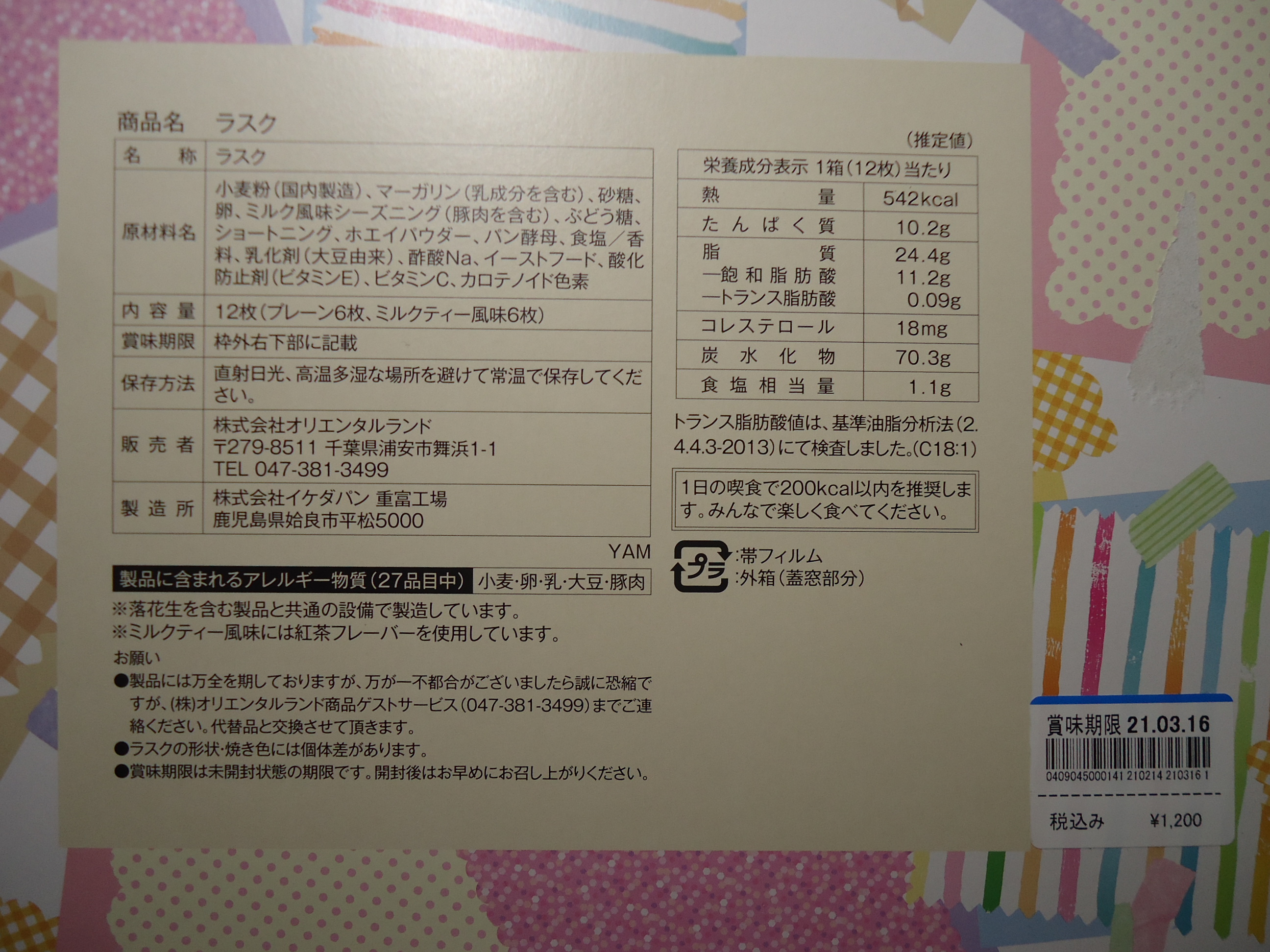 ディズニーのお土産 Tds ダッフィー フレンズ ラスク 紙箱 イケダパン ぼくのケチリッチな節約日記