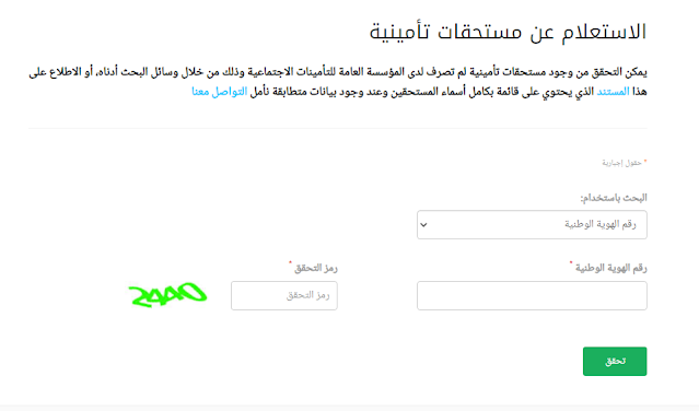 الاستعلام عن مستحقات التأمينات برقم الهوية