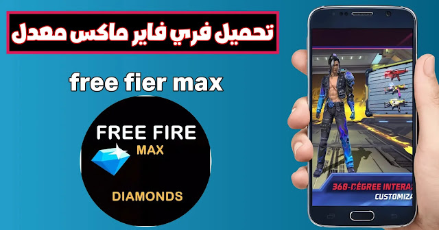 تنزيل فري فاير max مهكرة free fire max 2024 جواهر لا نهائية