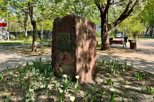 Каширское шоссе, дворы, Центральная аллея в Сабурово, памятный камень в честь закладки МЖК «Сабурово» (установлен в 1987 году)