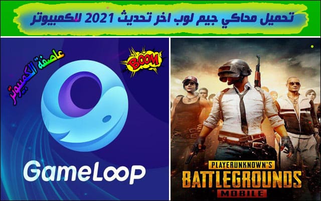 تحميل جيم لوب (Gameloop 7.1) اخر اصدار 2021 للكمبيوتر