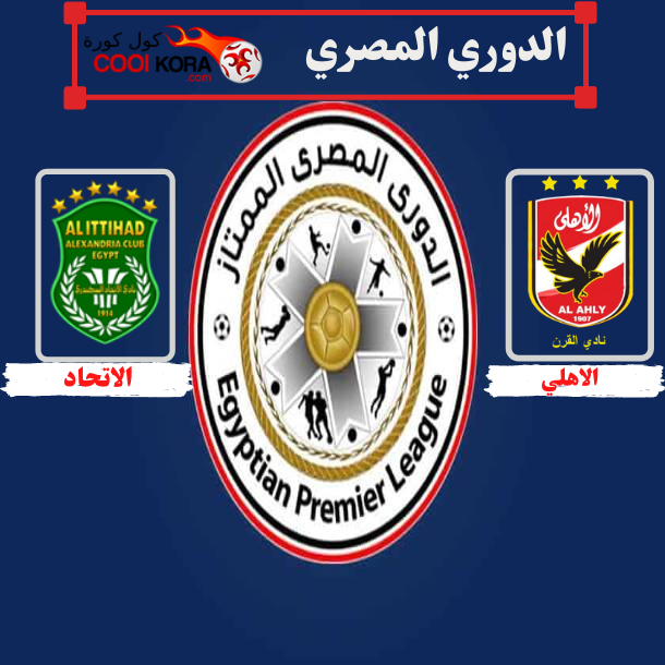 تقرير  مباراة الاتحاد والاهلي الدوري المصري 2021 - 2022