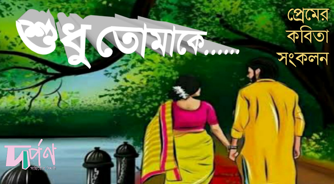 প্রেমের কবিতা সংকলন ~ সূচিপত্র 