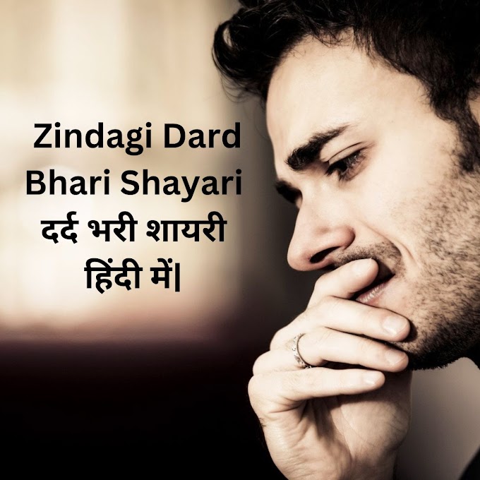   Best Dard Bhari Shayari - गम भरी  शायरी हिंदी में|