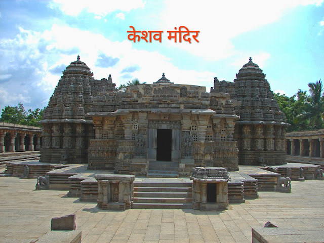 Keshav Temple Karnataka / केशव मंदिर कर्नाटक