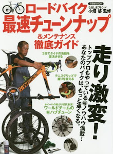 ロードバイク 最速チューンナップ&メンテナンス徹底ガイド (洋泉社MOOK)