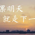 如果明天就是下一生