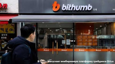 Bithumb запускает внебиржевую платформу трейдинга Ortus