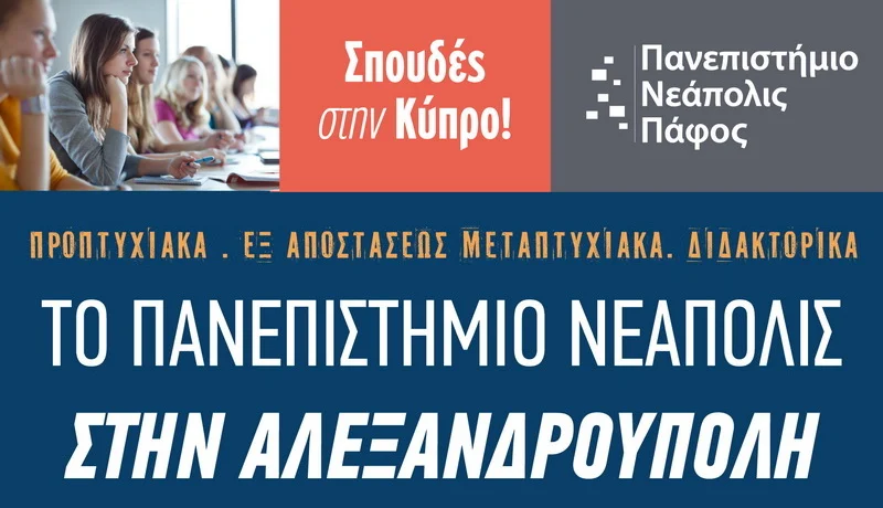 Το Πανεπιστήμιο Νεάπολις Πάφου στην Αλεξανδρούπολη