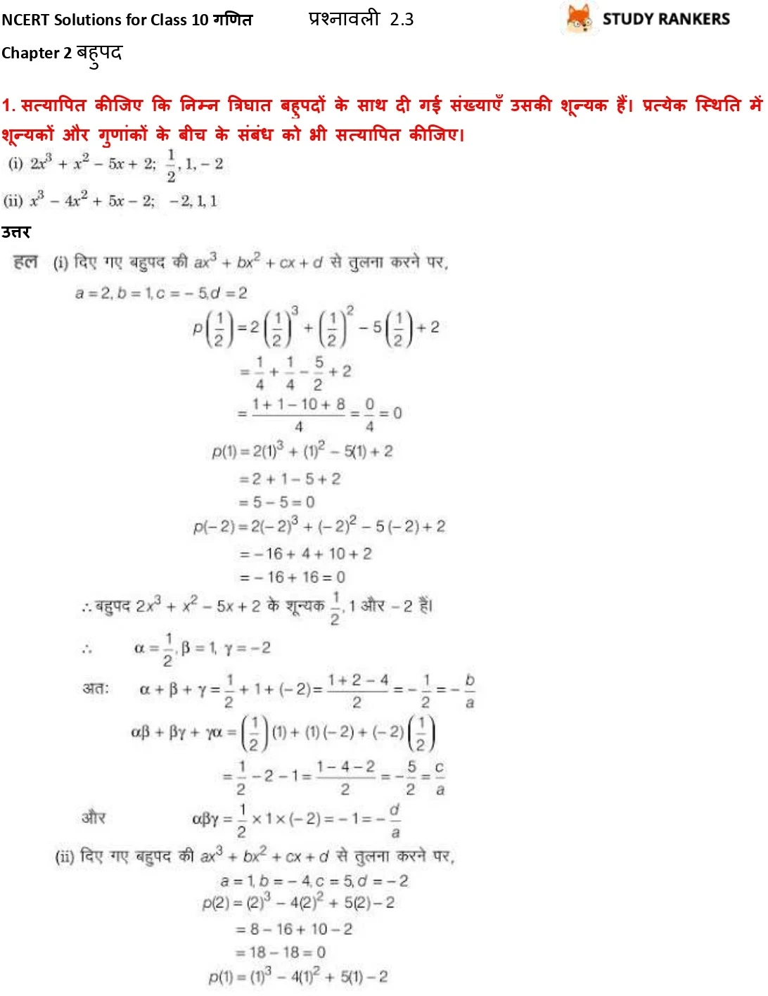 NCERT Solutions for Class 10 Maths Chapter 2 बहुपद प्रश्नावली 2.3 Part 1