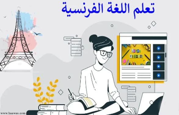 تعلم اللغة الفرنسية من الصفر الى الاحتراف pdf