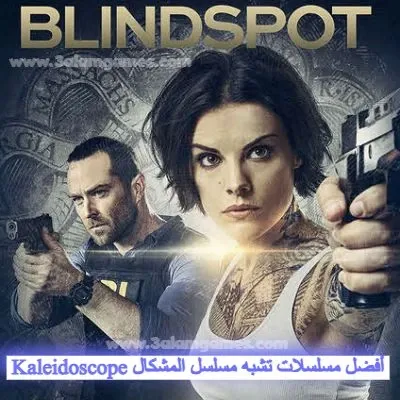 5. مسلسل بلايند سبوت (Blindspot)  -  أفضل مسلسلات مثل تشبه مسلسل المشكال Kaleidoscope عليك مشاهدتها