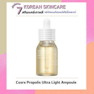 Cosrx Propolis Ultra Light Ampoule OHO999.com