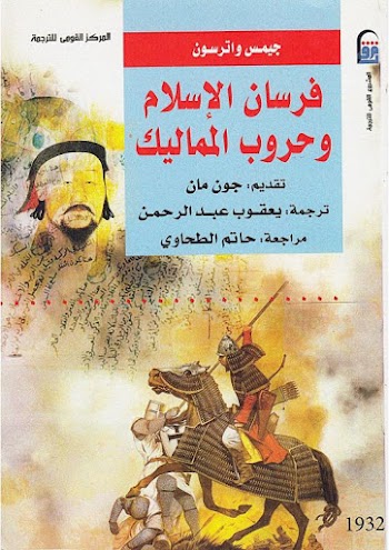 فرسان الإسلام وحروب المماليك - جيمس واترسون - pdf