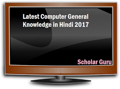 computer gk in hindi 2017