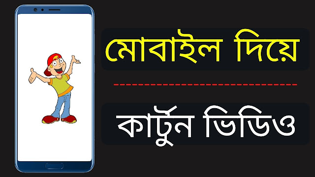 How To Make Cartoon Animation Video In Mobile Bangla