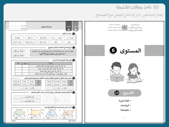 تصحيح تمارين الرياضيات مستوى السادس الاسبوع 13 المدرسة الرائدة