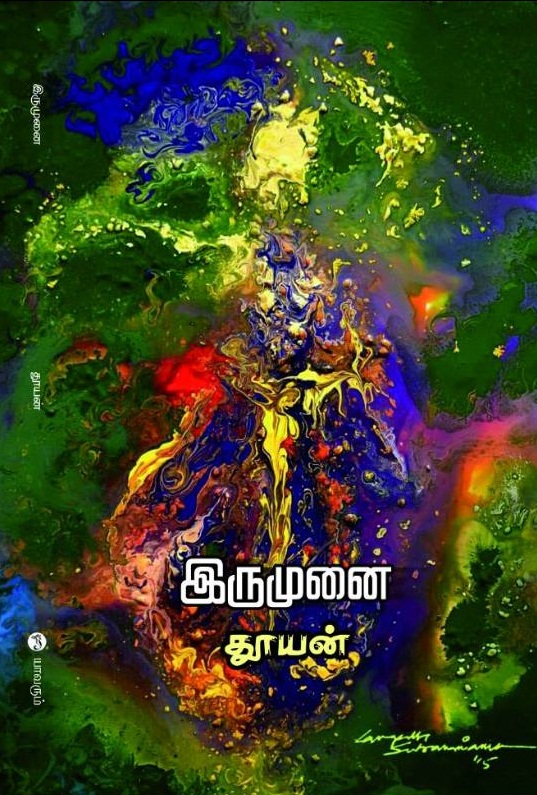 காமத்தை கடக்க முனையும் நவீன ...