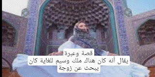 قصة وعبرة ملك وسيم للغاية كان يبحث عن زوجة