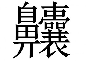 Nàng, 齉 (U+9F49), has 36 strokes, and it means: 'poor enunciation (pronouncing words) due to snuffle (sniffing)'