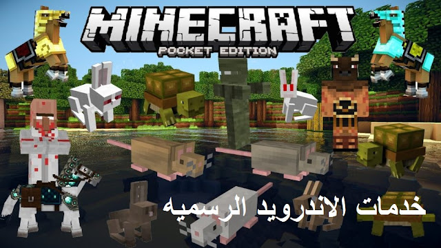 تحميل لعبه minecraft pocket edition v1.6.0.5 مهكره اخر اصدار للاندرويد