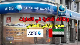 وظائف  ابو ظبي الاسلامى بالإمارات العربية