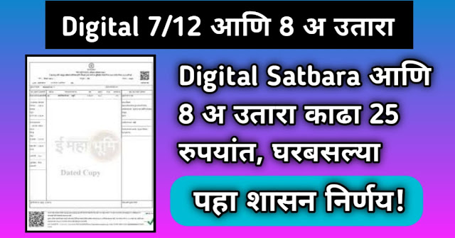 Digital 7/12 आणि 8 अ उतारा 25 रुपयांत, पहा शासन निर्णय!