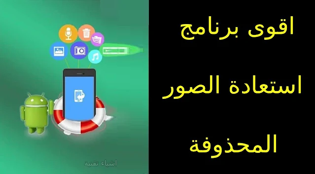 اقوى برنامج استعادة الصور المحذوفة للاندرويد بضغطة واحدة apk