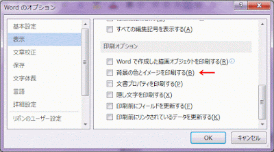 印刷オプション部分の［背景の色とイメージを印刷する］のチェックを外す