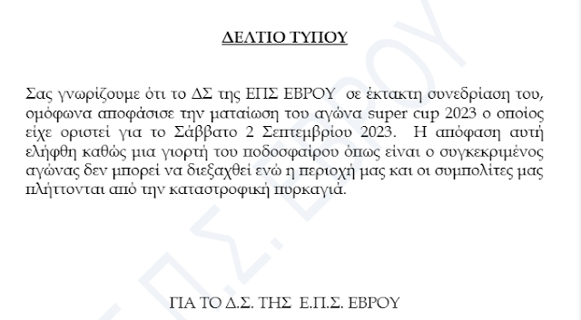 Η ΕΠΣ ΕΒΡΟΥ  ΜΑΤΑΙΩΝΕΙ ΤΟΝ  ΑΓΩΝΑ SUPER CUP 2023 