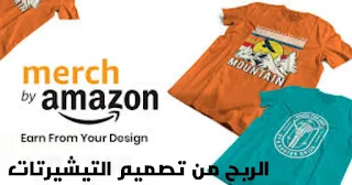 الربح من Merch by Amazon