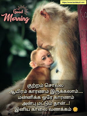 good morning motivational quotes in tamil, இனிய காலை வணக்கம்