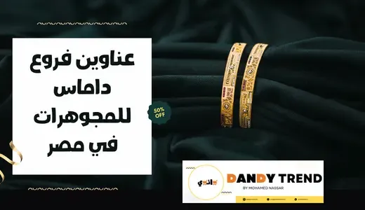 عناوين فروع داماس Damas للمجوهرات في مصر