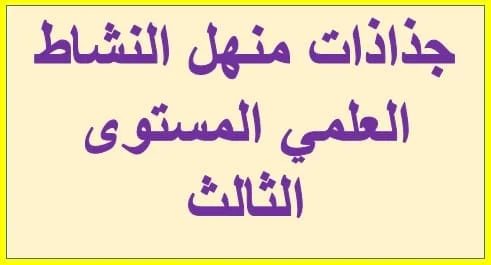 جذاذات منهل النشاط العلمي المستوى الثالث