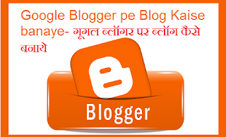 Google Blogger pe Blog Kaise banaye-