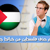 لهذا السبب تم حذف إسم " دولة فلسطين " من خرائط جوجل | جواب رسمي من جوجل !