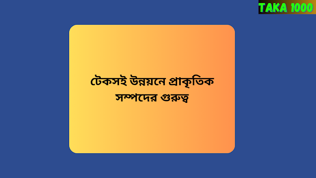 টেকসই উন্নয়নে প্রাকৃতিক সম্পদের গুরুত্ব