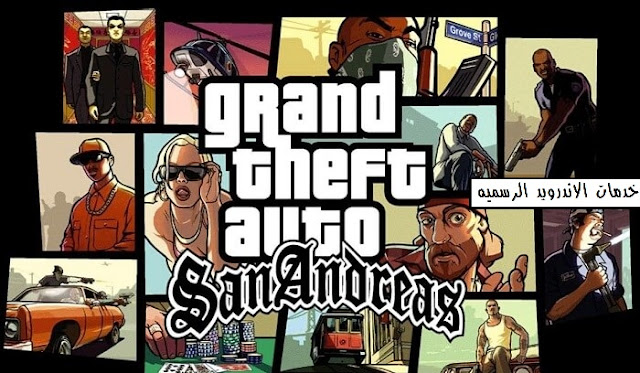 تحميل جاتا سان اندرس GTA San Andreas الاصلية للاندرويد