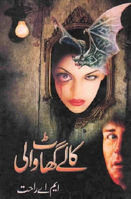 Kaly Ghat Wali کالے گھاٹ والی Urdu Novel by MA Rahat