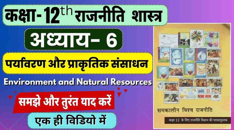 Class 12th Chapter- 6 Political Science | पर्यावरण और प्राकृतिक संसाधन  | Environment and Natural Resources | Paryavaran aur Prakritik Sansadhan  Notes in Hindi