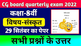 कक्षा आठवीं संस्कृत त्रैमासिक परीक्षा पेपर 2022,trimasik pariksha kaksha 8 Sanskrit paper 2022,कक्षा 8वीं विज्ञान 29 सितंबर त्रैमासिक पेपर 2022,aathvin Sanskrit trimasik paper 2022 cg board,class 8th 29 september timarsik paper 2022,class 8 Sanskrit timahi paper 2022,class 8th Sanskrit quarterly paper cg board 2022,cg board trimasik paper class 8 Sanskrit,त्रैमासिक परीक्षा पेपर 2022 कक्षा 8 संस्कृत,trimasik pariksha Sanskrit ka paper class 8,कक्षा 8वी त्रैमासिक परीक्षा 2022-23,trimasik Pariksha kaksha aathvin Sanskrit ka paper,कक्षा आठवीं संस्कृत त्रैमासिक आकलन पेपर,प्रेम आशिक परीक्षा 2022