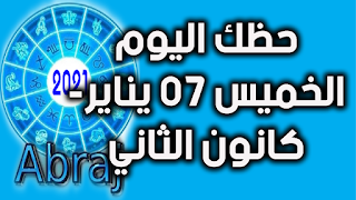 حظك اليوم الخميس 07 يناير- كانون الثاني 2021