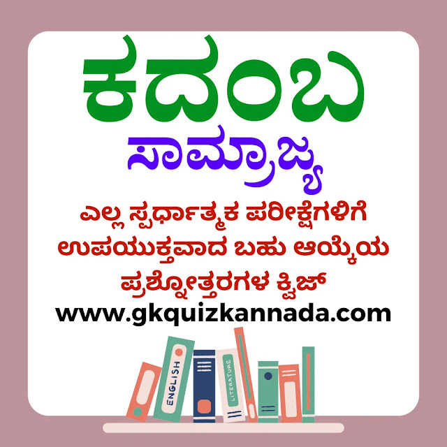 Kadamba Dynasty Quiz, ಕದಂಬ ಸಾಮ್ರಾಜ್ಯದ ಕ್ವಿಜ್,History Quiz,Karnataka History Quiz, Kadamba Samrajya Quiz in Kannada, Kadamba Quiz for Exams in English