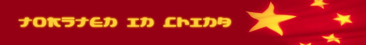 Torsten in China