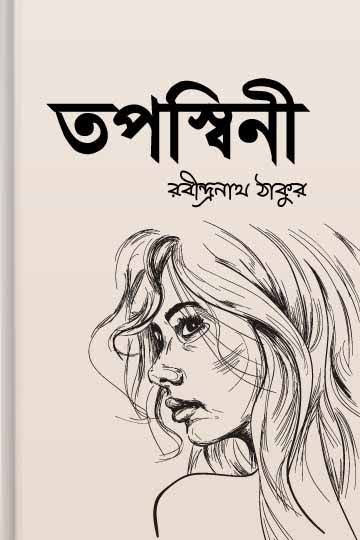 Toposhwini - Rabindranath Thakur bangla golpo