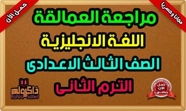 مراجعة العمالقة للصف الثالث الاعدادى الترم الثاني 2021