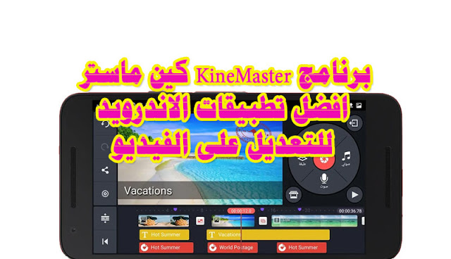 برنامج Kinemaster كين ماستر افضل تطبيقات الاندرويد للتعديل على الفيديو