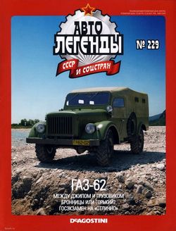 Читать онлайн журнал Автолегенды СССР и соцстран (№229 2018 ГАЗ-62) или скачать журнал бесплатно