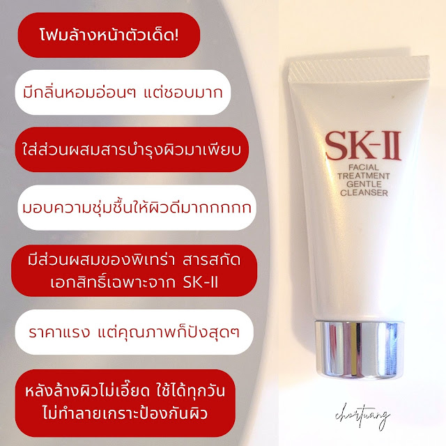 review SK-II facial treatment gentle cleanser chortuang รีวิวโฟมล้างหน้า เอสเคทู สูตรอ่อนโยน พิเทร่า pitera บำรุงผิว